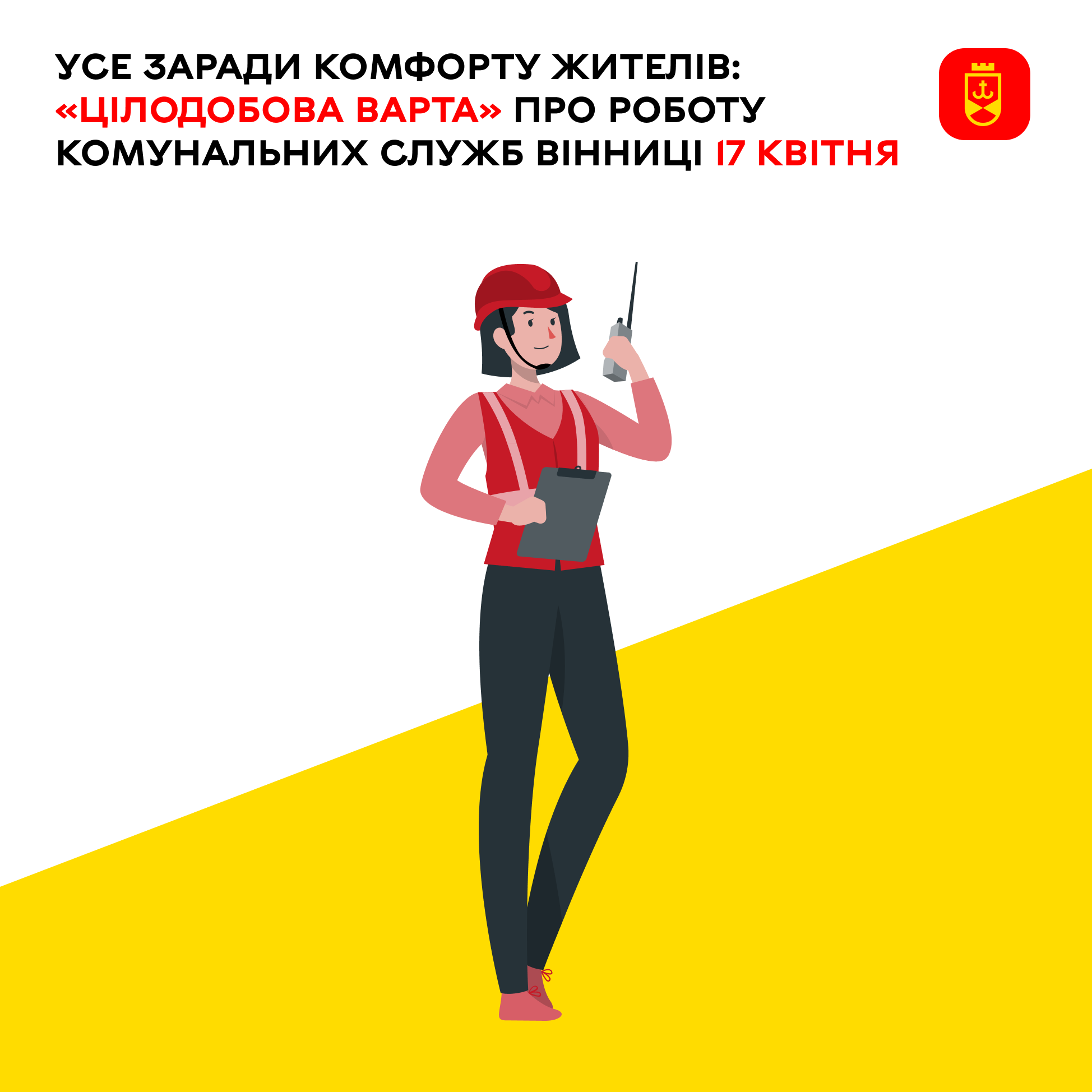 Усе заради комфорту жителів: «Цілодобова варта» про роботу комунальних служб Вінниці 17 квітня